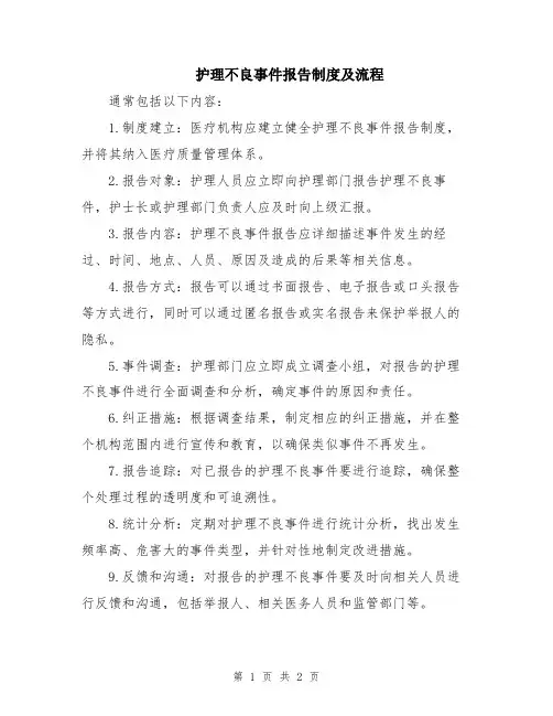 护理不良事件报告制度及流程