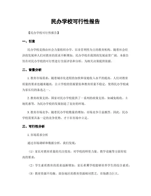 民办学校可行性报告