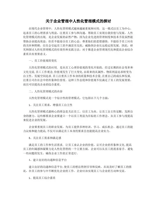 关于企业管理中人性化管理模式的探讨