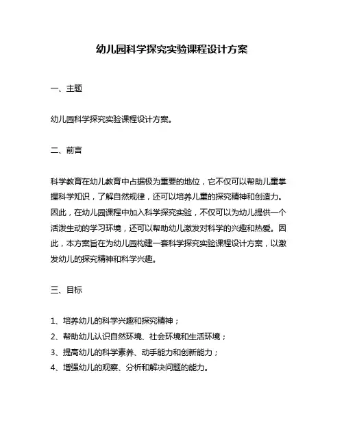 幼儿园科学探究实验课程设计方案