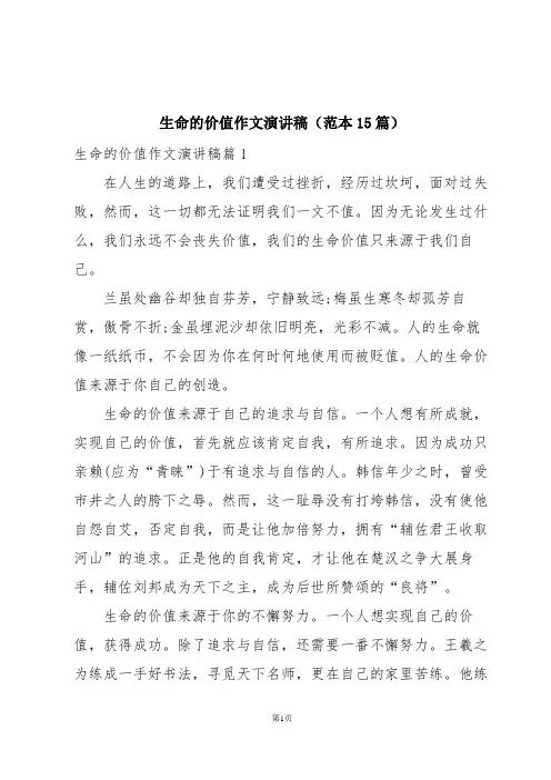 生命的价值作文演讲稿(范本15篇)