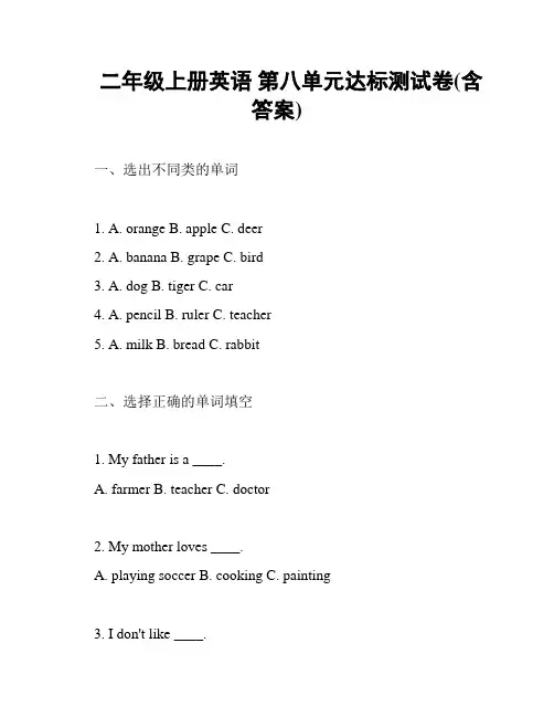 二年级上册英语 第八单元达标测试卷(含答案)