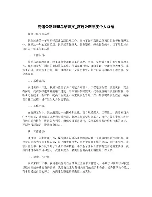 高速公路监理总结范文_高速公路年度个人总结