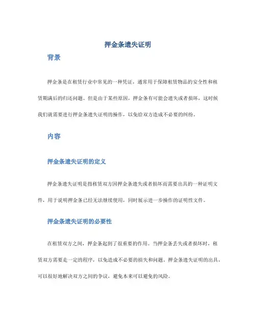押金条遗失证明