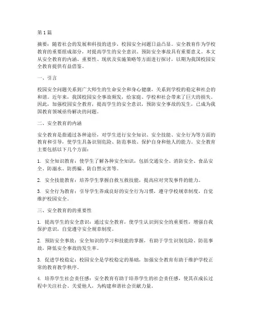 安全教育的论文总结(2篇)