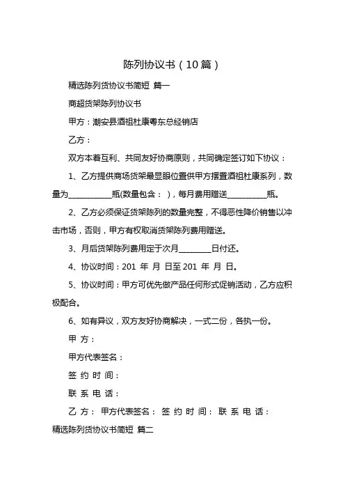 陈列协议书(10篇)