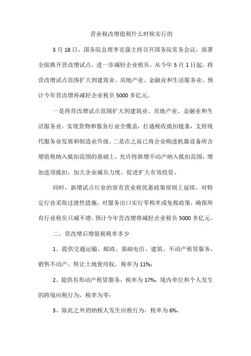 营业税改增值税什么时候实行的