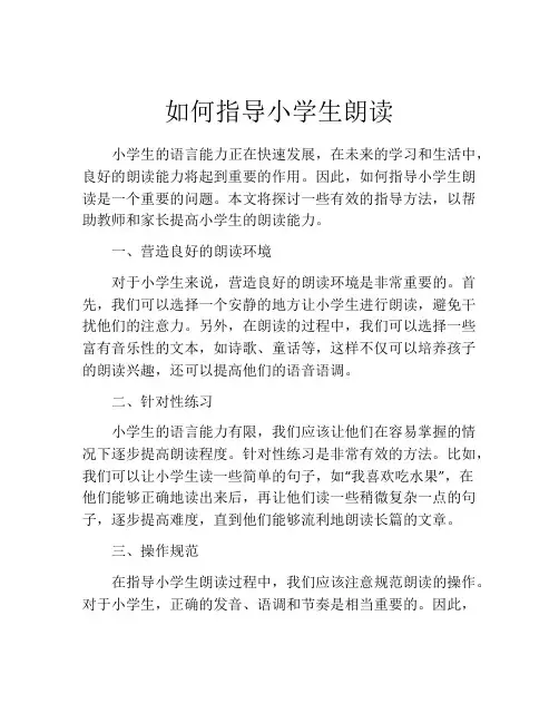 如何指导小学生朗读