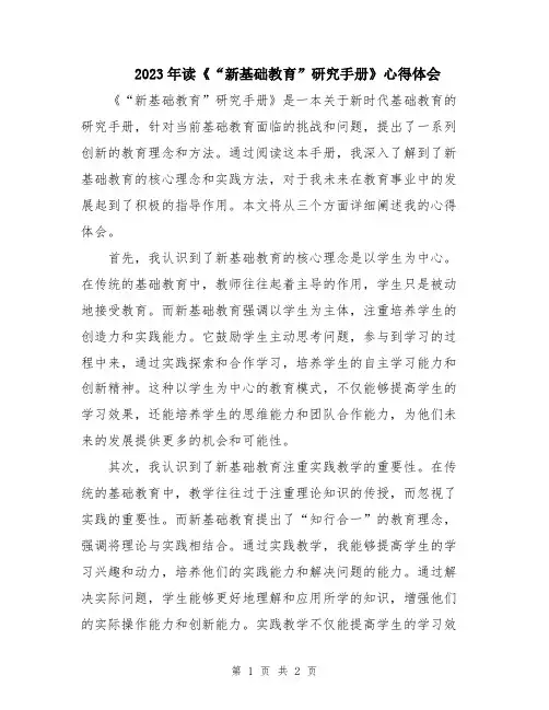 2023年读《“新基础教育”研究手册》心得体会