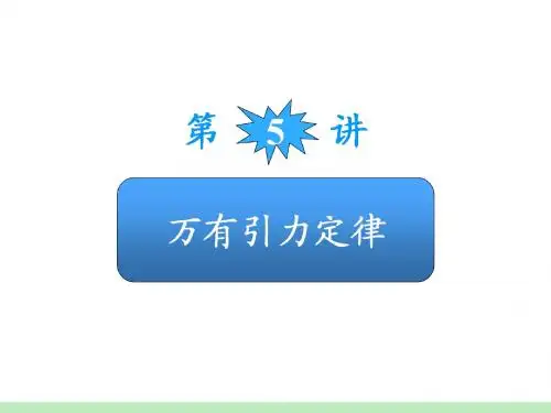 高考物理总复习系列 万有引力定律 课件