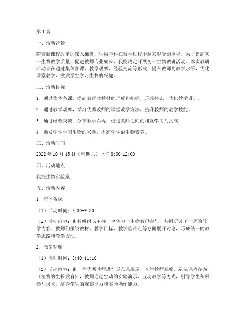 初一生物教研活动设计(3篇)