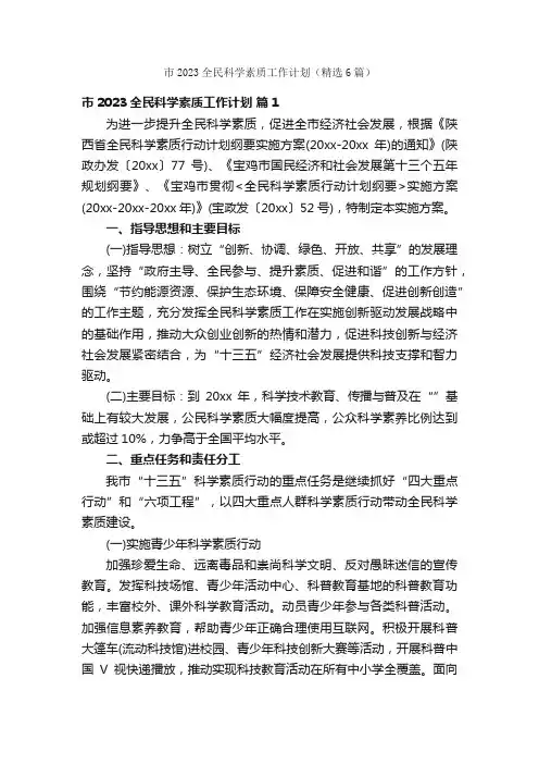市2023全民科学素质工作计划（精选6篇）