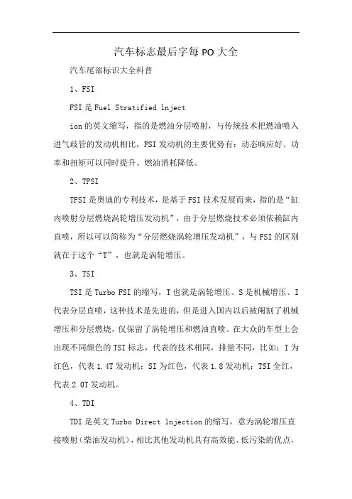 汽车标志最后字每PO大全