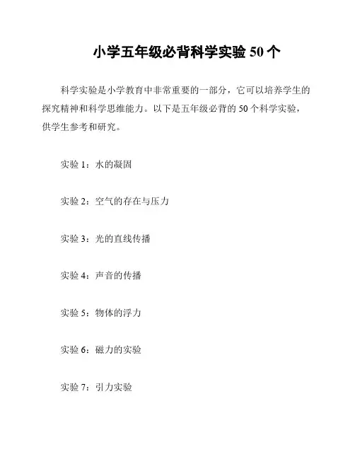 小学五年级必背科学实验50个