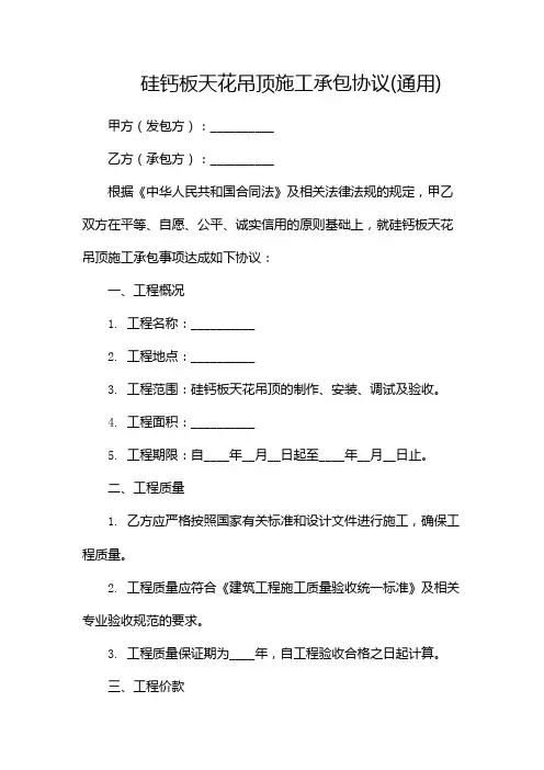 硅钙板天花吊顶施工承包协议(通用)-版