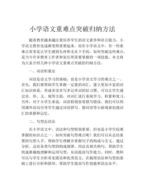 小学语文重难点突破归纳方法