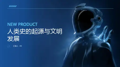 人类史的起源与文明发展
