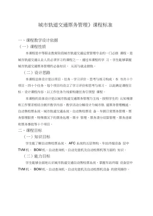 《城市轨道交通票务管理》课程标准