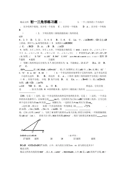 最新初一数学三角形练习题有答案