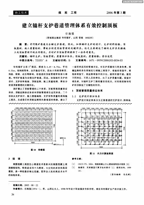 建立锚杆支护巷道管理体系有效控制顶板