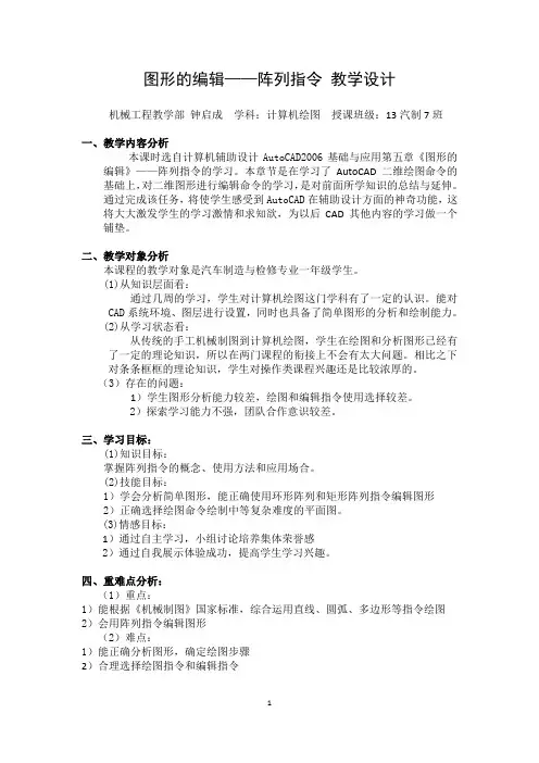 广东省创新杯说课大赛机械类一等奖作品：图形的编辑——阵列指令教学设计