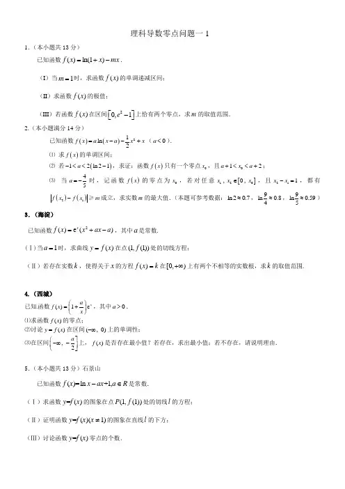 理科导数零点问题一