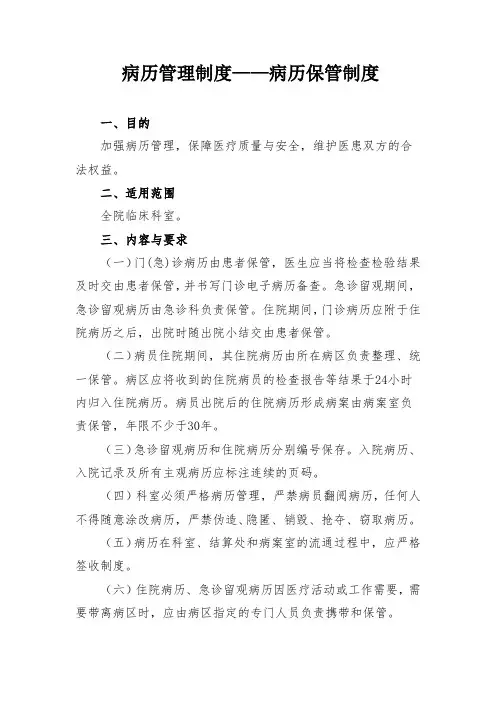病历管理制度——病历保管制度