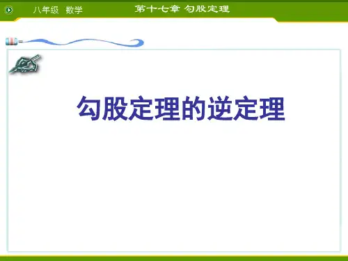 新人教版《勾股定理的逆定理》优质课件3