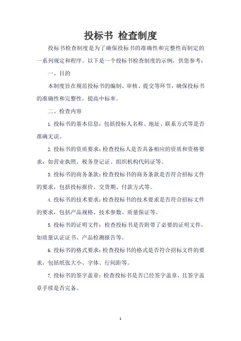 投标书 检查制度