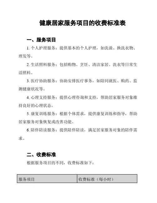 健康居家服务项目的收费标准表