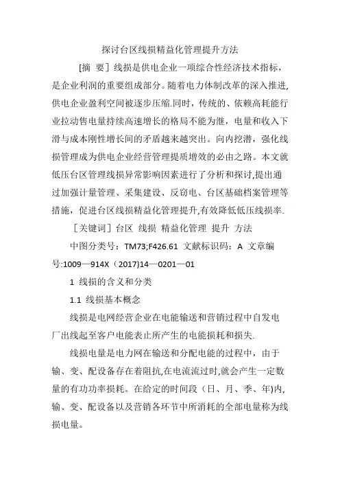 探讨台区线损精益化管理提升方法