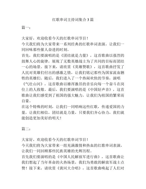 红歌串词主持词集合3篇