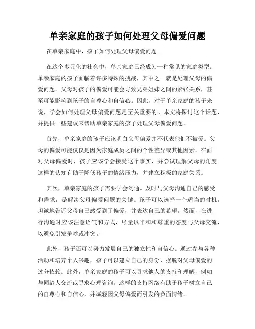 单亲家庭的孩子如何处理父母偏爱问题