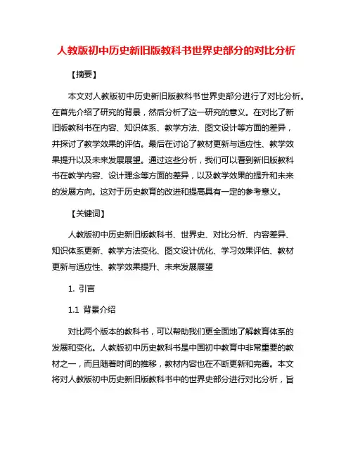 人教版初中历史新旧版教科书世界史部分的对比分析