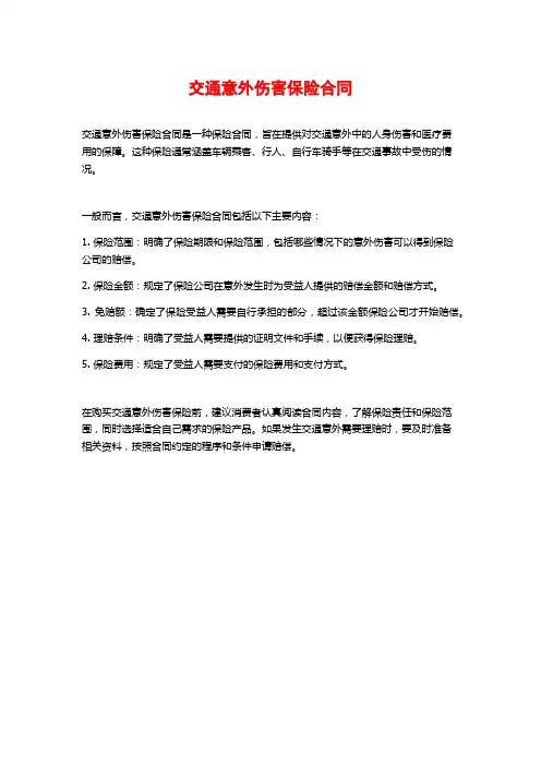 交通意外伤害保险合同