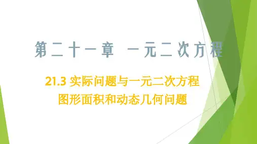 课件09图形面积和动态几何问题-九年级数学(人教版)
