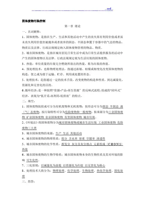 固体废物污染控制复习题