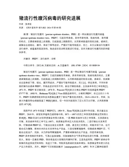 猪流行性腹泻病毒的研究进展