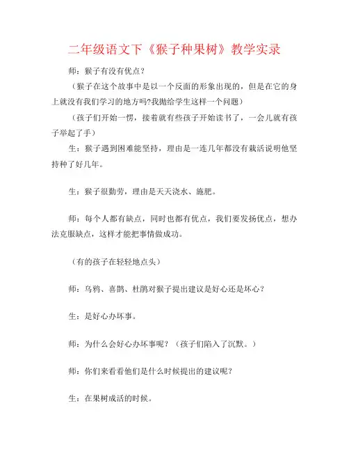 二年级语文下《猴子种果树》教学实录