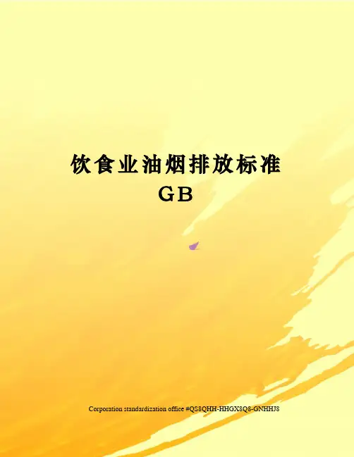 饮食业油烟排放标准GB