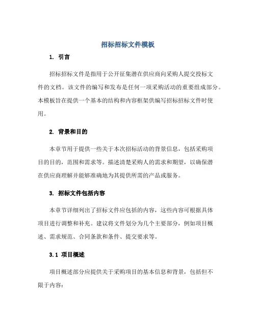 2023招标招标文件模板正规范本(通用版)