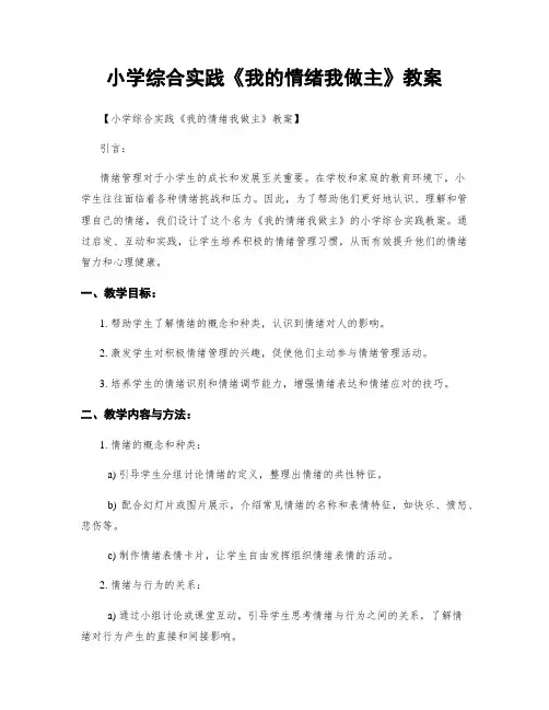小学综合实践《我的情绪我做主》教案