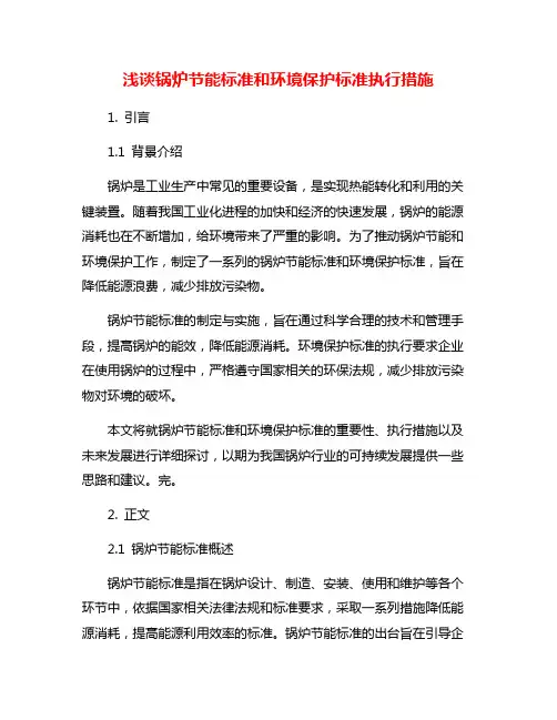 浅谈锅炉节能标准和环境保护标准执行措施