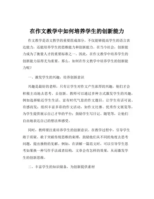 在作文教学中如何培养学生的创新能力