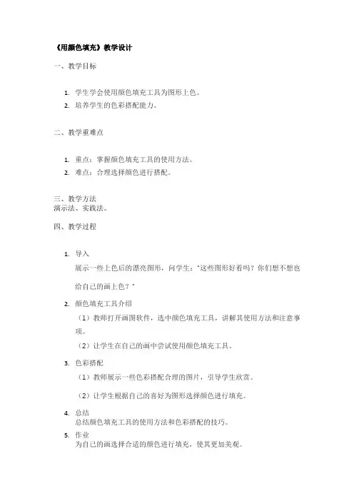 《用颜色填充》教学设计