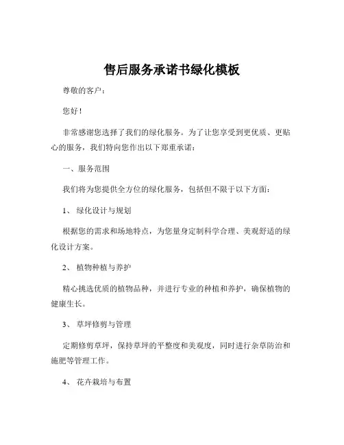 售后服务承诺书绿化模板