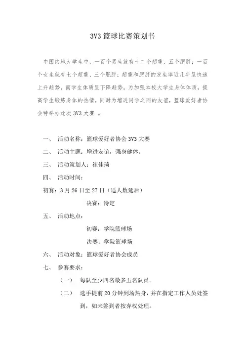 3V3篮球比赛策划书