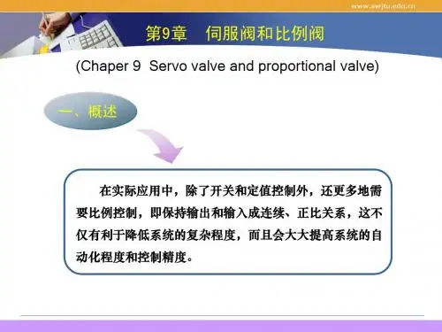 9-伺服阀和比例阀