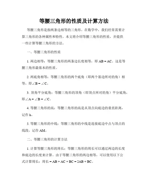 等腰三角形的性质及计算方法
