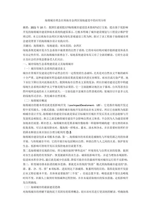 海绵城市理念在珠海市金湾区绿地建设中的应用分析 